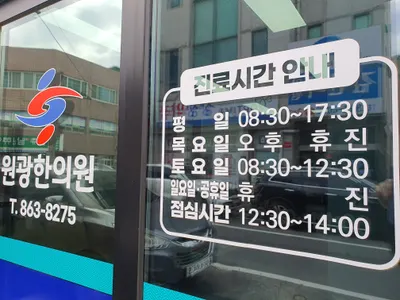 원광한의원 사진 1 (업체가 네이버 플레이스에 올린 사진)