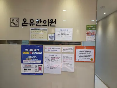 온유한의원 사진 1 (업체가 네이버 플레이스에 올린 사진)