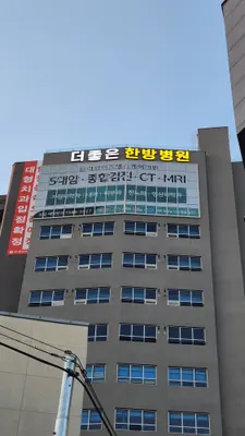 더좋은한방병원 사진 3 (업체가 네이버 플레이스에 올린 사진)