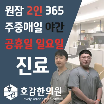 호감한의원 사진 2 (업체가 네이버 플레이스에 올린 사진)