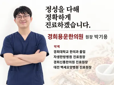 경희용운한의원 사진 1 (업체가 네이버 플레이스에 올린 사진)