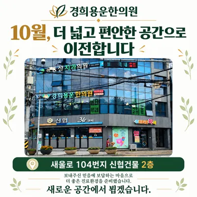 경희용운한의원 사진 2 (업체가 네이버 플레이스에 올린 사진)