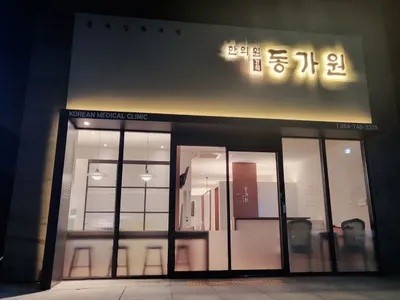 동가원한의원 사진 1 (업체가 네이버 플레이스에 올린 사진)
