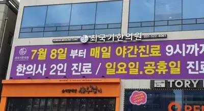 최국기한의원 사진 1 (업체가 네이버 플레이스에 올린 사진)