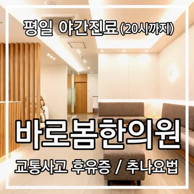 바로봄한의원 사진 2 (업체가 네이버 플레이스에 올린 사진)