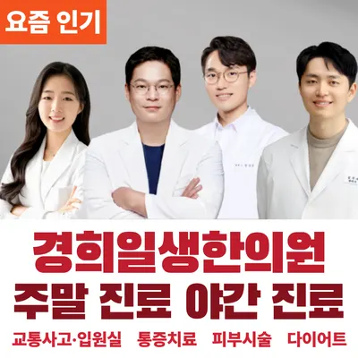 경희일생한의원 사진 1 (업체가 네이버 플레이스에 올린 사진)