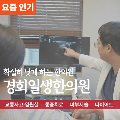 경희일생한의원 사진 2 (업체가 네이버 플레이스에 올린 사진)