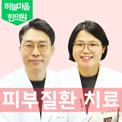 하늘마음한의원 사진 1 (업체가 네이버 플레이스에 올린 사진)