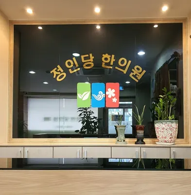 정인당한의원 사진 1 (업체가 네이버 플레이스에 올린 사진)