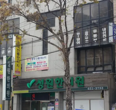 성원한의원 사진 1 (업체가 네이버 플레이스에 올린 사진)