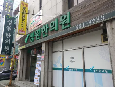 성원한의원 사진 2 (업체가 네이버 플레이스에 올린 사진)