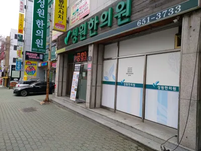 성원한의원 사진 3 (업체가 네이버 플레이스에 올린 사진)