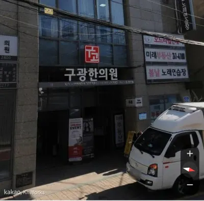 구광한의원 사진 1 (업체가 네이버 플레이스에 올린 사진)