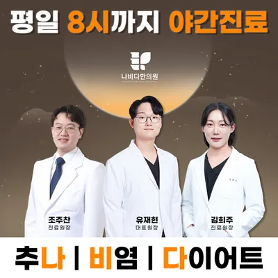 나비다 한의원 사진 1 (업체가 네이버 플레이스에 올린 사진)