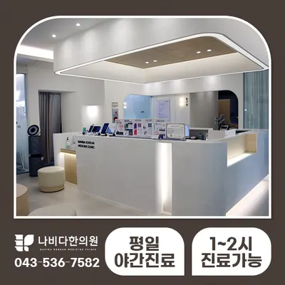 나비다 한의원 사진 2 (업체가 네이버 플레이스에 올린 사진)