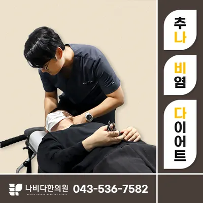 나비다 한의원 사진 3 (업체가 네이버 플레이스에 올린 사진)