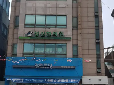 성산한의원 사진 1 (업체가 네이버 플레이스에 올린 사진)