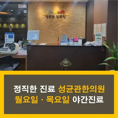 성균관한의원 사진 1 (업체가 네이버 플레이스에 올린 사진)