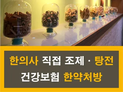 성균관한의원 사진 2 (업체가 네이버 플레이스에 올린 사진)