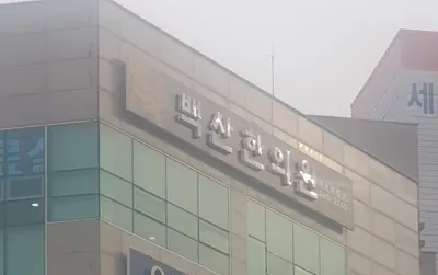 백산한의원 사진 1 (업체가 네이버 플레이스에 올린 사진)