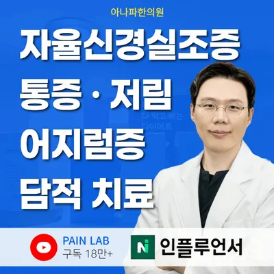 아나파한의원 사진 1 (업체가 네이버 플레이스에 올린 사진)