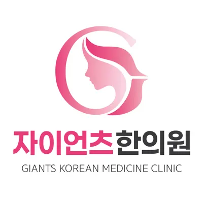 자이언츠한의원 사진 1 (업체가 네이버 플레이스에 올린 사진)