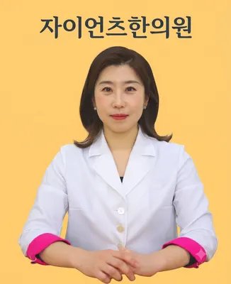 자이언츠한의원 사진 2 (업체가 네이버 플레이스에 올린 사진)