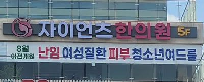 자이언츠한의원 사진 3 (업체가 네이버 플레이스에 올린 사진)