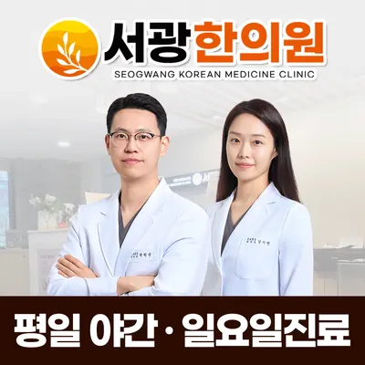 서광한의원 사진 1 (업체가 네이버 플레이스에 올린 사진)
