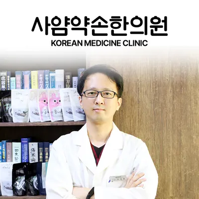 사암약손한의원 사진 1 (업체가 네이버 플레이스에 올린 사진)