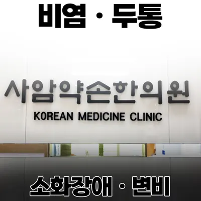 사암약손한의원 사진 3 (업체가 네이버 플레이스에 올린 사진)