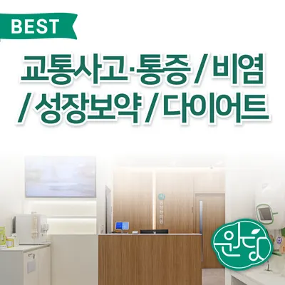 원당한의원 사진 1 (업체가 네이버 플레이스에 올린 사진)