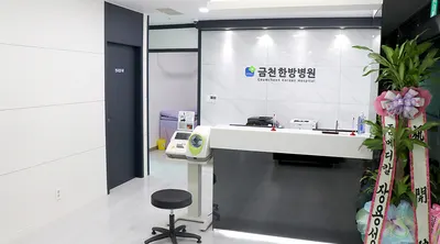 금천한방병원 사진 1 (업체가 네이버 플레이스에 올린 사진)