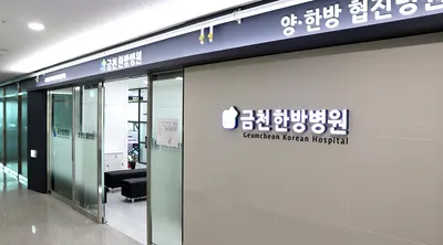 금천한방병원 사진 2 (업체가 네이버 플레이스에 올린 사진)