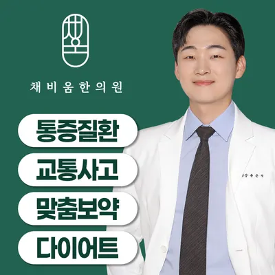채비움한의원 사진 1 (업체가 네이버 플레이스에 올린 사진)
