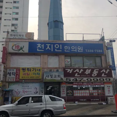 천지인한의원 사진 1 (업체가 네이버 플레이스에 올린 사진)