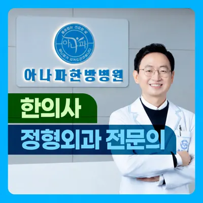 아나파한방병원 사진 1 (업체가 네이버 플레이스에 올린 사진)