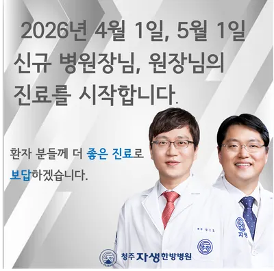 청주자생한방병원 사진 1 (업체가 네이버 플레이스에 올린 사진)
