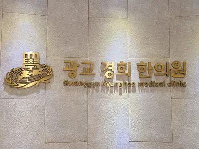 광교경희한의원 사진 1 (업체가 네이버 플레이스에 올린 사진)