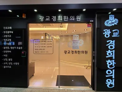 광교경희한의원 사진 2 (업체가 네이버 플레이스에 올린 사진)