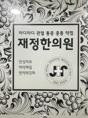 재정한의원 사진 1 (업체가 네이버 플레이스에 올린 사진)