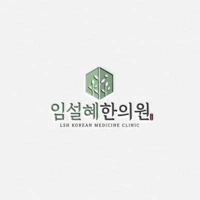 임설혜한의원 사진 1 (업체가 네이버 플레이스에 올린 사진)