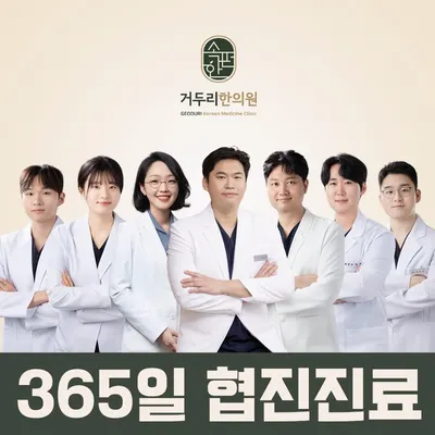 거두리한의원 사진 1 (업체가 네이버 플레이스에 올린 사진)