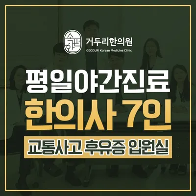 거두리한의원 사진 2 (업체가 네이버 플레이스에 올린 사진)