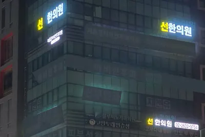 선한의원 사진 3 (업체가 네이버 플레이스에 올린 사진)