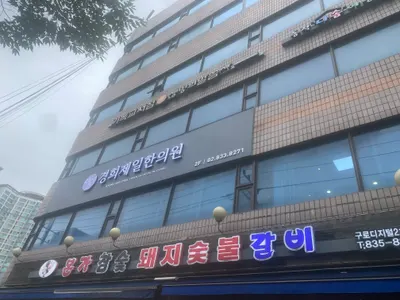 경희제일한의원 사진 1 (업체가 네이버 플레이스에 올린 사진)