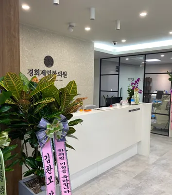 경희제일한의원 사진 2 (업체가 네이버 플레이스에 올린 사진)
