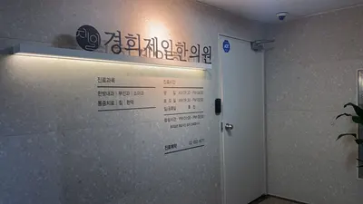 경희제일한의원 사진 3 (업체가 네이버 플레이스에 올린 사진)