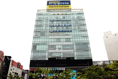 광주자생한방병원 사진 1 (업체가 네이버 플레이스에 올린 사진)