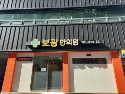 보광한의원 사진 1 (업체가 네이버 플레이스에 올린 사진)